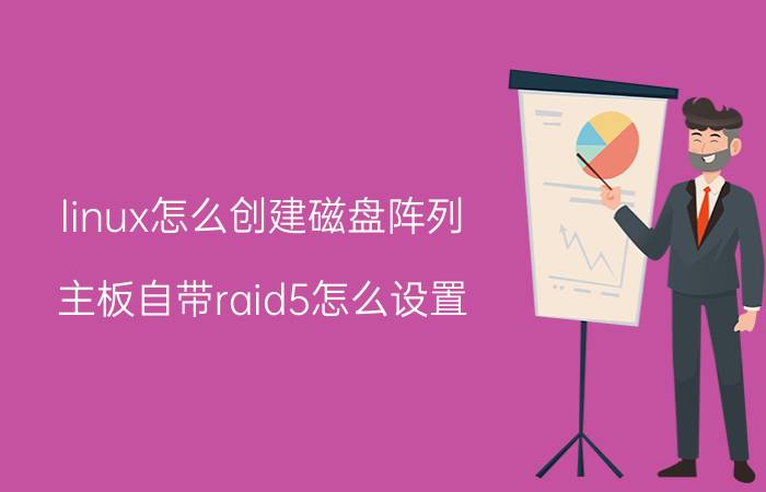 linux怎么创建磁盘阵列 主板自带raid5怎么设置？